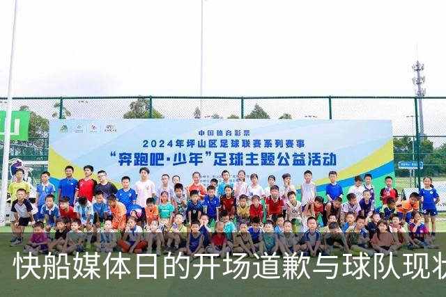 快船媒体日的开场道歉与球队现状