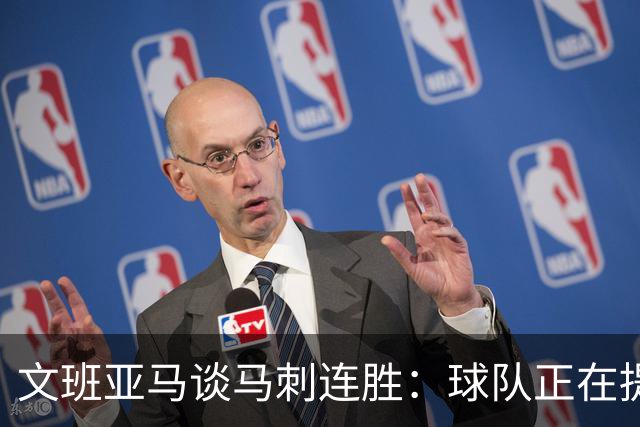 文班亚马谈马刺连胜：球队正在提升，期待保持状态