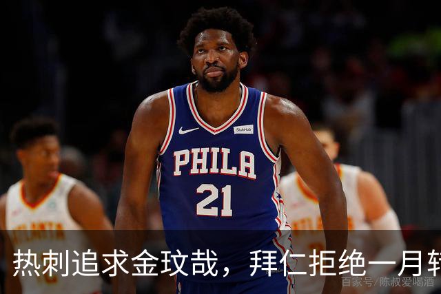 热刺追求金玟哉，拜仁拒绝一月转会