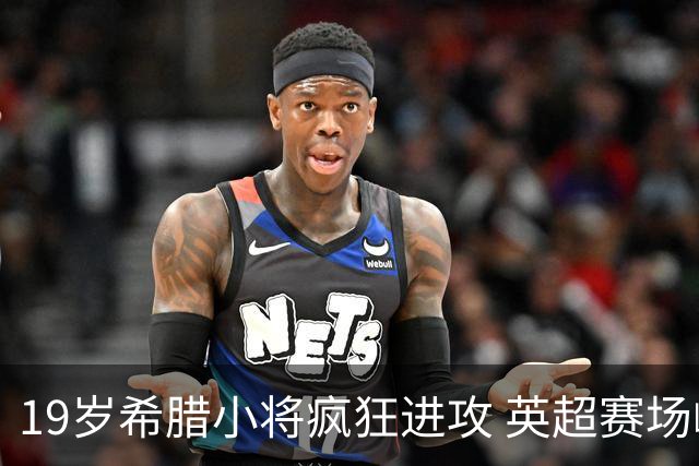 19岁希腊小将疯狂进攻 英超赛场崛起势不可挡