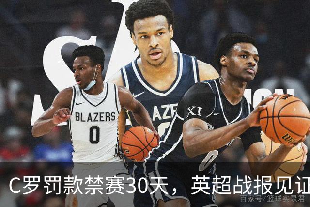 C罗罚款禁赛30天，英超战报见证热刺首胜